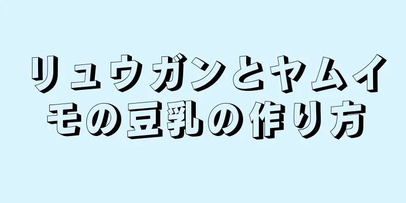 リュウガンとヤムイモの豆乳の作り方