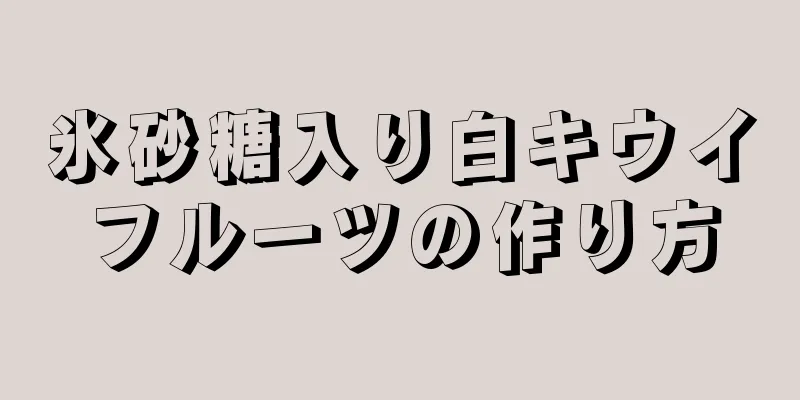 氷砂糖入り白キウイフルーツの作り方