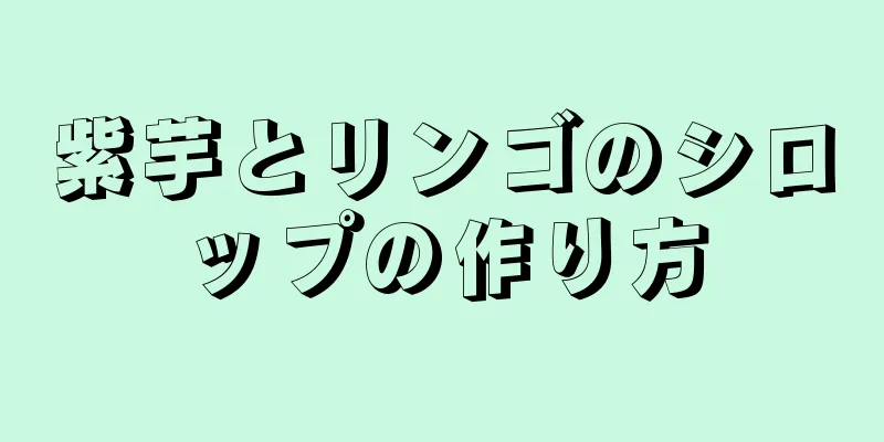 紫芋とリンゴのシロップの作り方