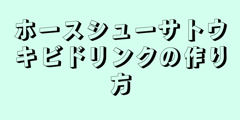 ホースシューサトウキビドリンクの作り方