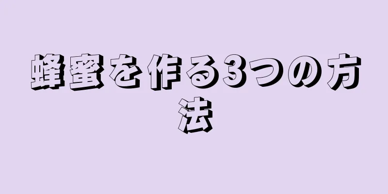 蜂蜜を作る3つの方法