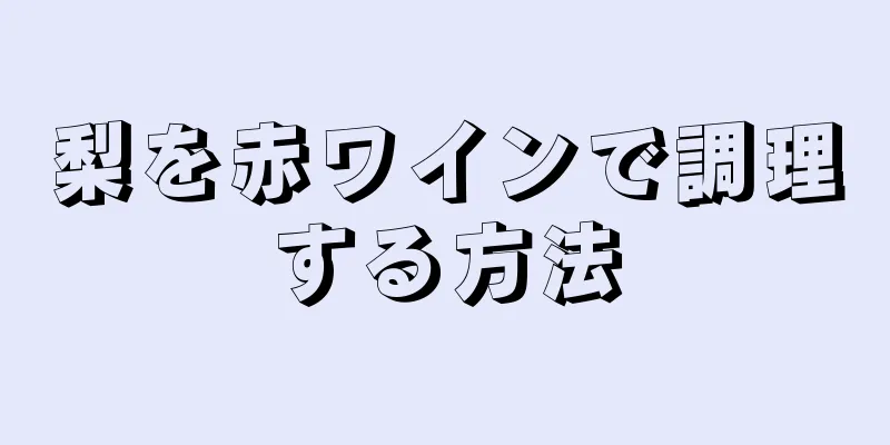 梨を赤ワインで調理する方法