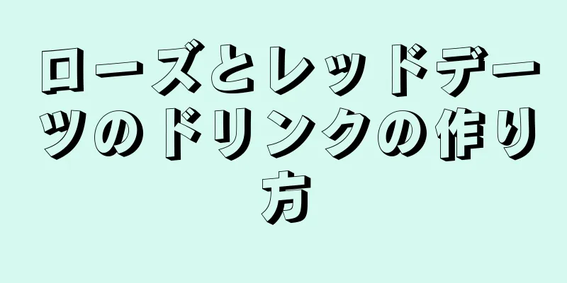 ローズとレッドデーツのドリンクの作り方