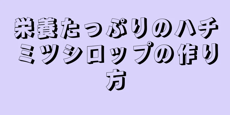 栄養たっぷりのハチミツシロップの作り方