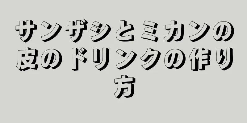 サンザシとミカンの皮のドリンクの作り方