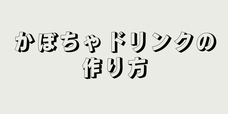 かぼちゃドリンクの作り方