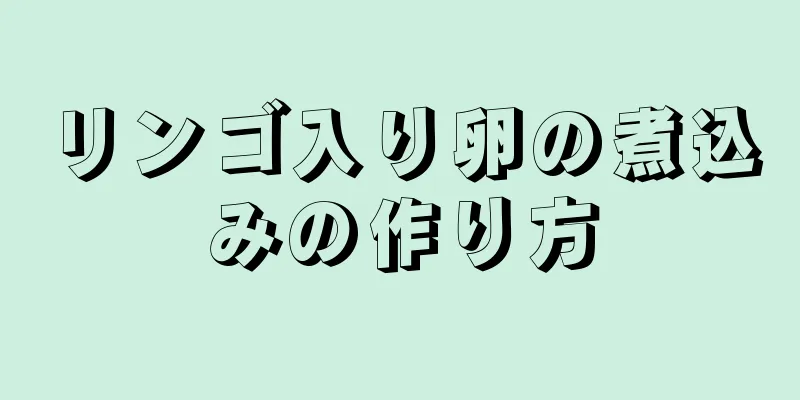 リンゴ入り卵の煮込みの作り方