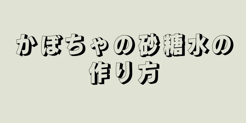 かぼちゃの砂糖水の作り方