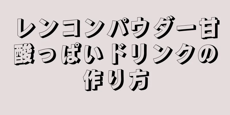 レンコンパウダー甘酸っぱいドリンクの作り方