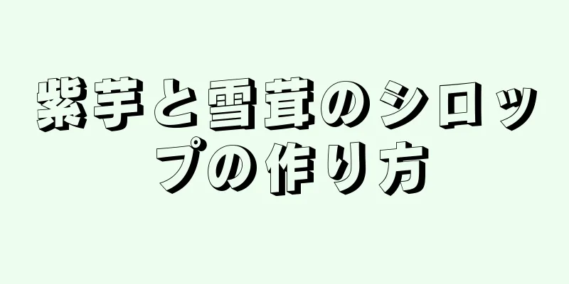 紫芋と雪茸のシロップの作り方