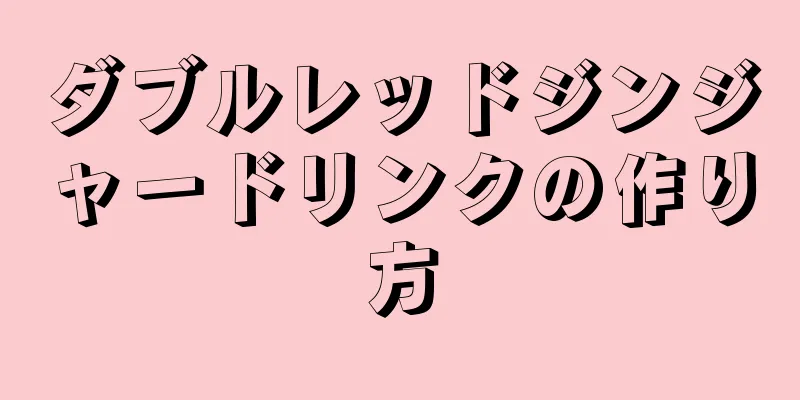 ダブルレッドジンジャードリンクの作り方