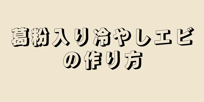 葛粉入り冷やしエビの作り方