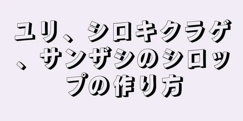 ユリ、シロキクラゲ、サンザシのシロップの作り方