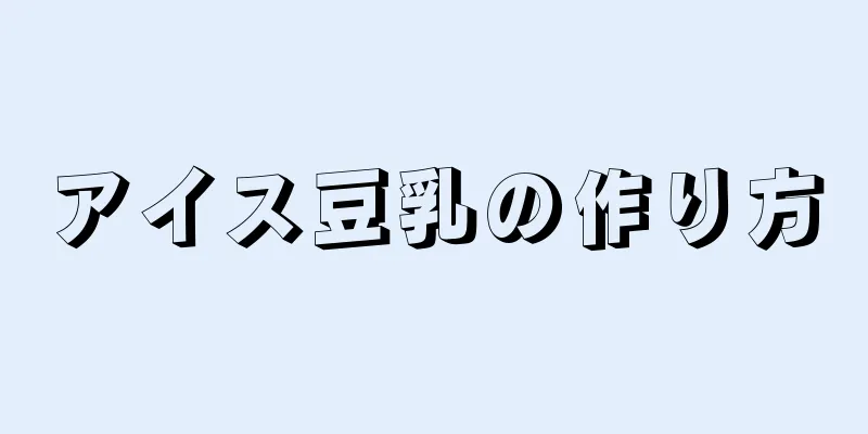 アイス豆乳の作り方