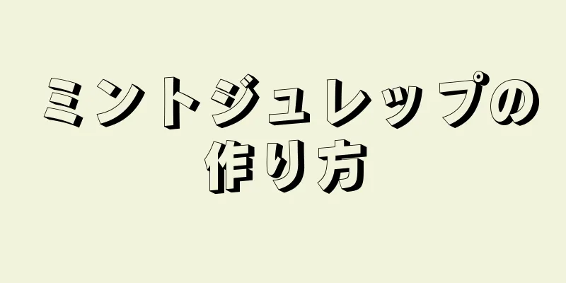 ミントジュレップの作り方