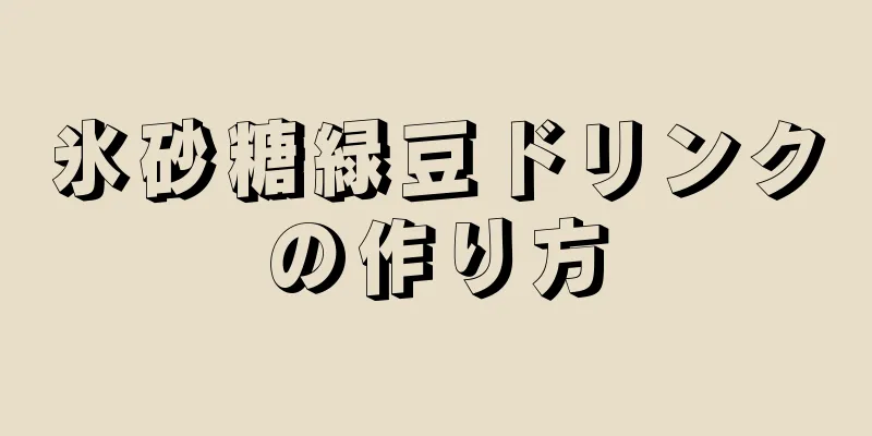 氷砂糖緑豆ドリンクの作り方