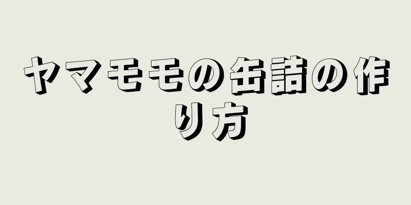 ヤマモモの缶詰の作り方