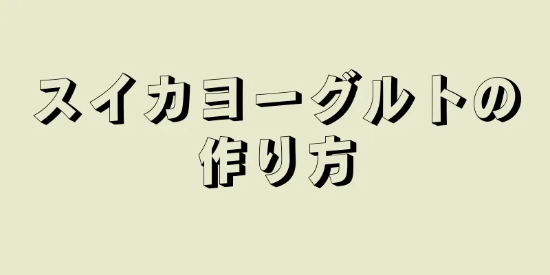 スイカヨーグルトの作り方