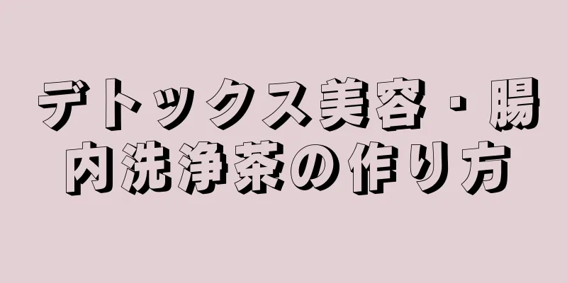 デトックス美容・腸内洗浄茶の作り方