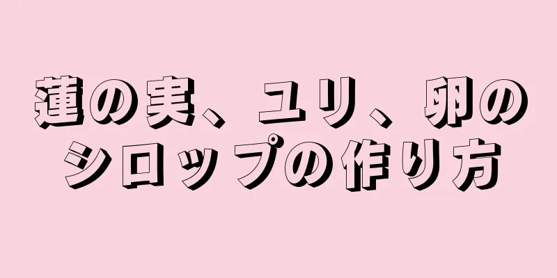 蓮の実、ユリ、卵のシロップの作り方