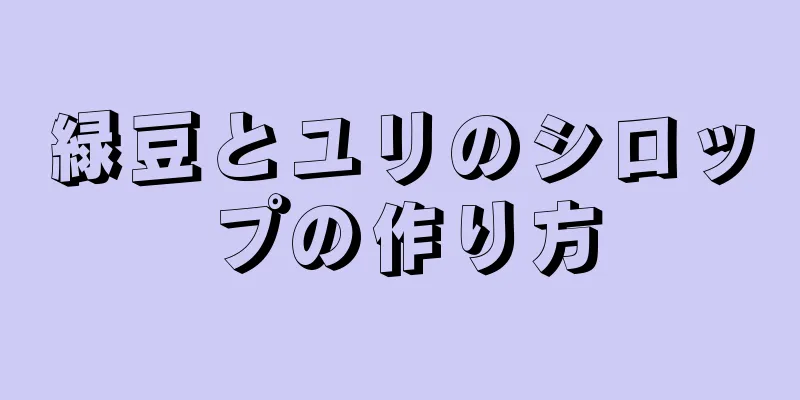 緑豆とユリのシロップの作り方