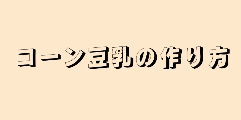 コーン豆乳の作り方