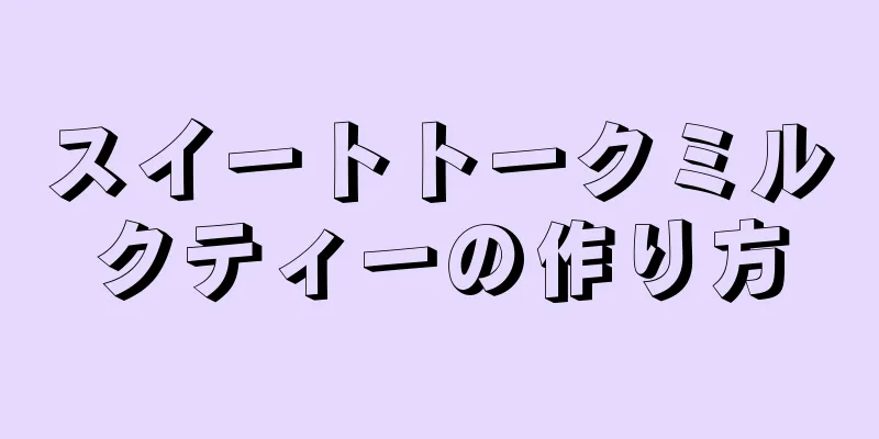 スイートトークミルクティーの作り方