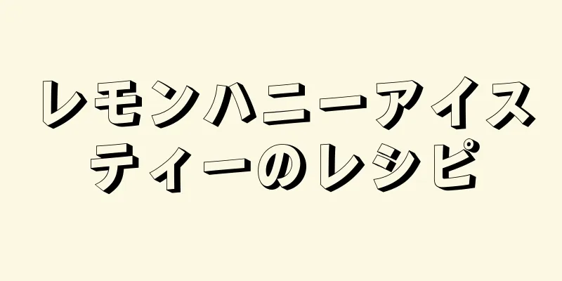 レモンハニーアイスティーのレシピ