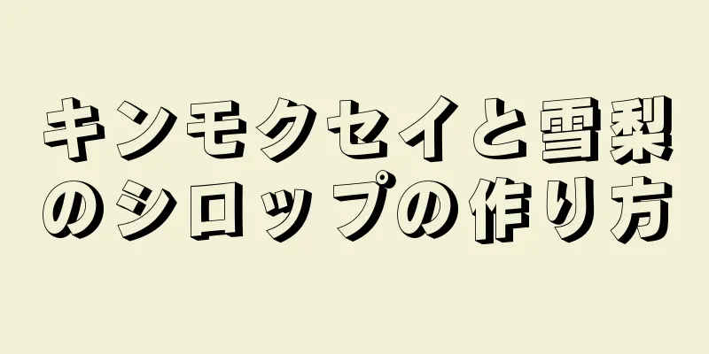 キンモクセイと雪梨のシロップの作り方