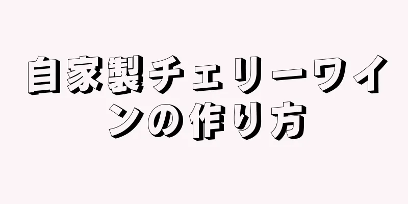 自家製チェリーワインの作り方