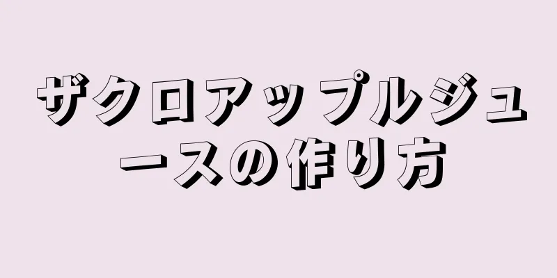 ザクロアップルジュースの作り方