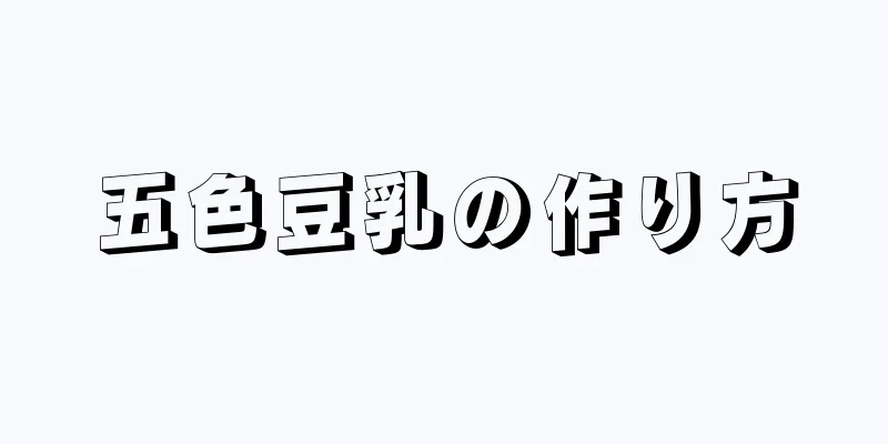 五色豆乳の作り方