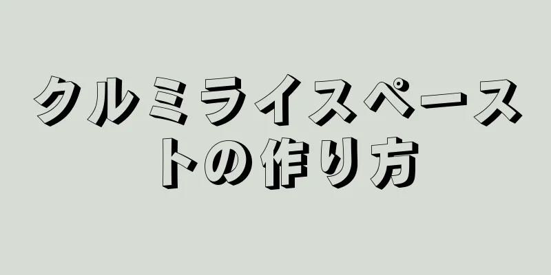 クルミライスペーストの作り方