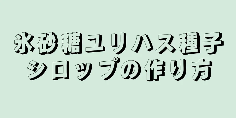 氷砂糖ユリハス種子シロップの作り方