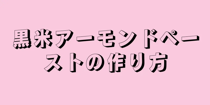 黒米アーモンドペーストの作り方