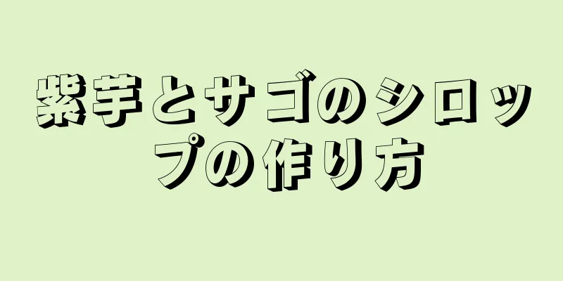 紫芋とサゴのシロップの作り方