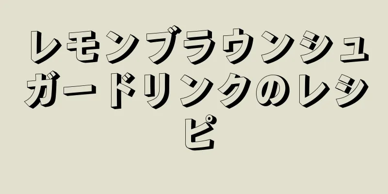 レモンブラウンシュガードリンクのレシピ