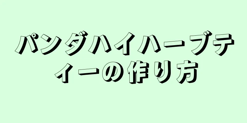 パンダハイハーブティーの作り方