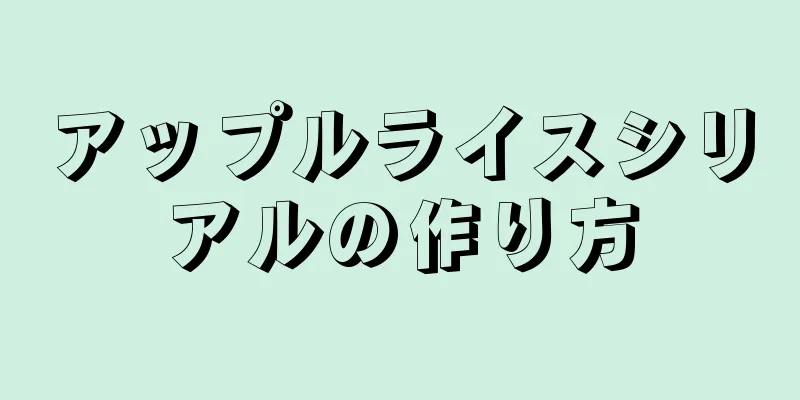 アップルライスシリアルの作り方