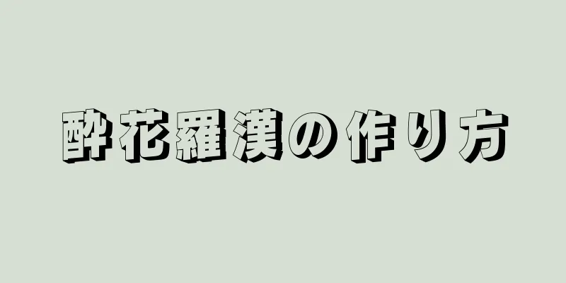 酔花羅漢の作り方