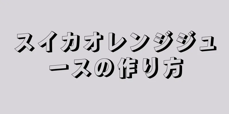 スイカオレンジジュースの作り方