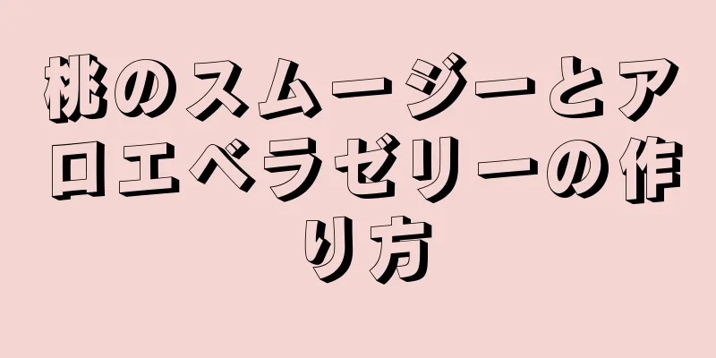 桃のスムージーとアロエベラゼリーの作り方