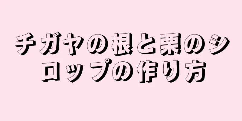 チガヤの根と栗のシロップの作り方