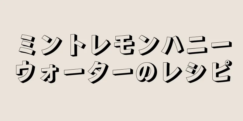 ミントレモンハニーウォーターのレシピ