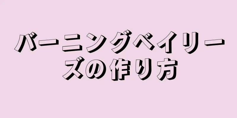 バーニングベイリーズの作り方