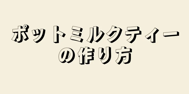 ポットミルクティーの作り方