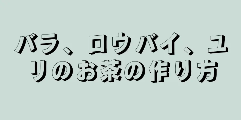 バラ、ロウバイ、ユリのお茶の作り方