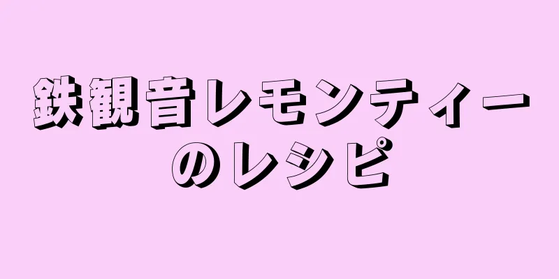 鉄観音レモンティーのレシピ