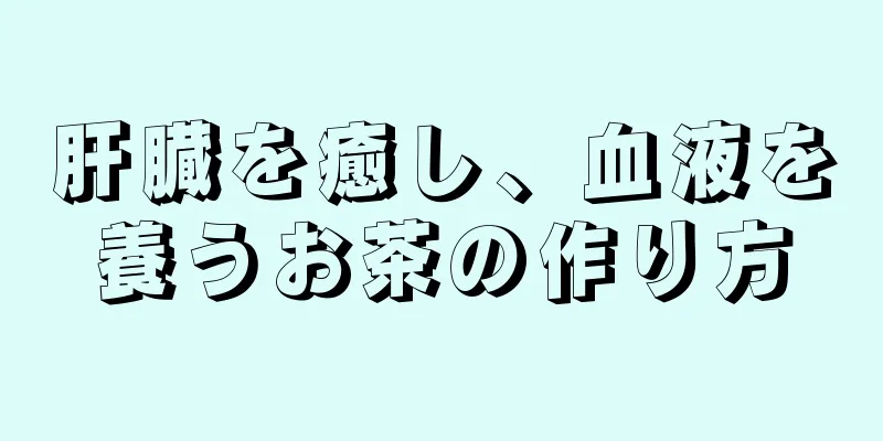 肝臓を癒し、血液を養うお茶の作り方