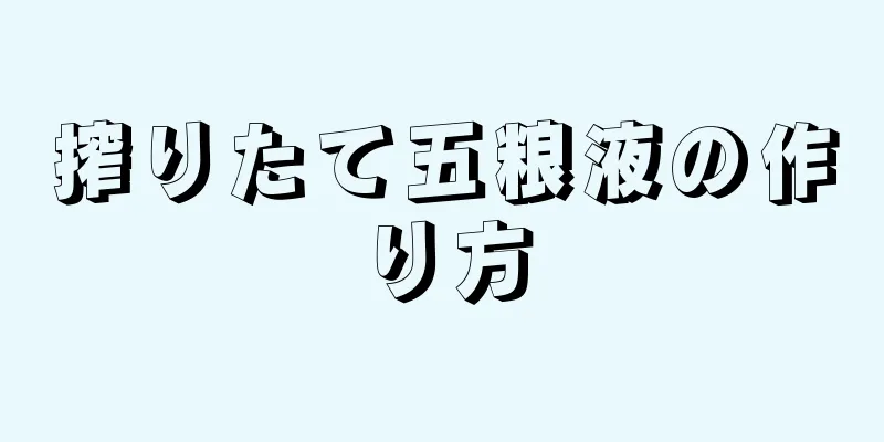 搾りたて五粮液の作り方